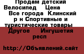 Продам детский Велосипед  › Цена ­ 1 500 - Все города, Клинский р-н Спортивные и туристические товары » Другое   . Ингушетия респ.